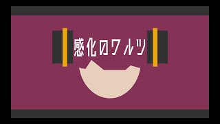 しゃなり - 感化のワルツ(feat.初音ミク)