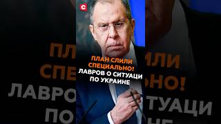 План СЛИЛИ СПЕЦИАЛЬНО! Лавров о переговорах по Украине! #россия #лавров #украина #макрон #переговоры