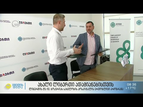 ლიბერთისა და ივ. ბოკერიას სახელობის ჰოსპიტალის ერთობლივი პროგრამა