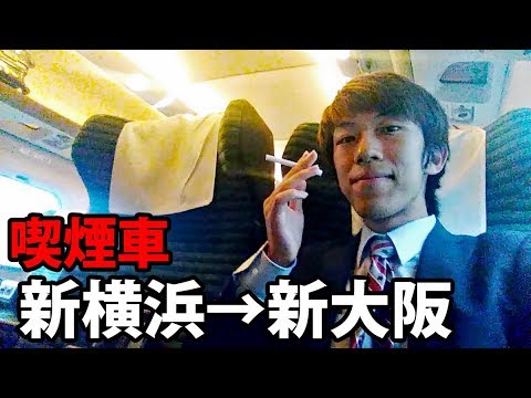 空いてて快適 700系のぞみ号 喫煙グリーン車に乗車 1805九州1 Youtube 空いてて快適 700系のぞみ号 喫煙グリーン車に乗車 1805九州1 Youtube