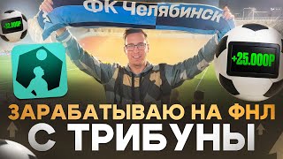 VLOG: Ставлю на ФНЛ прямо с трибуны | Челябинск - Факел | Вот, что из этого вышло