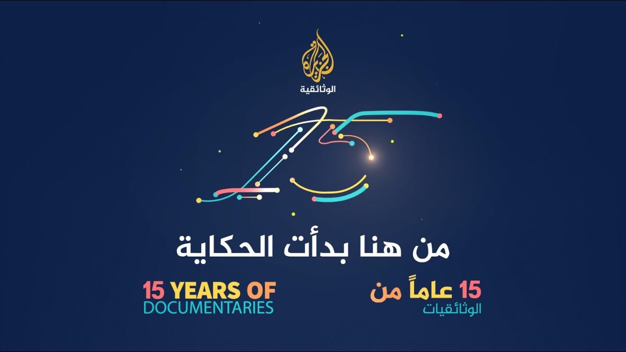 من هنا بدأت الحكاية (برومو) الجمعة 18 فبراير - 9 مساء بتوقيت مكة المكرمة