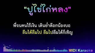 ปูไข่ไก่หลง - คาราโอเกะ [ Midi Cover Karaoke ] ก๊อท จักรพันธ์