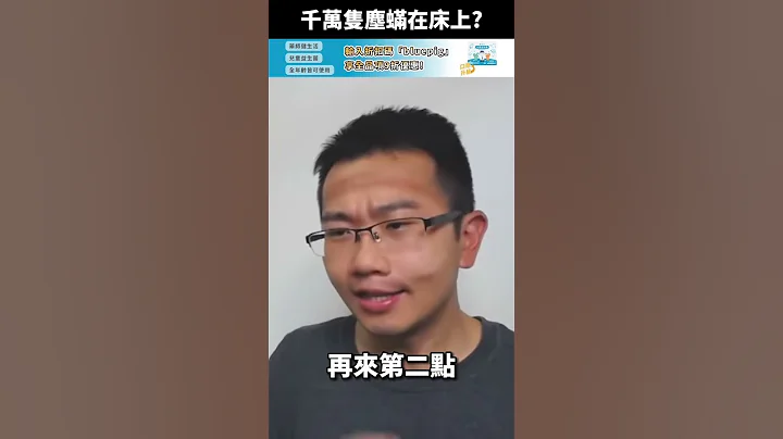 千萬隻塵蟎在床上爬? #shorts - 天天要聞