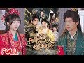🔥热播好剧|李旭东&白素素《开局山匪,我的夫人爆神兵》💥#爆款短剧 #drama #小爱推文 #甜宠#恋爱 #都市