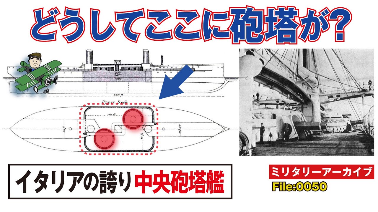 どうしてここに砲塔が？：なぜ中心線からズレた砲塔配置の軍艦が誕生したのか？　イタリアが生んだ傑作レイアウト、その秘密をミリタリー・ライターが解説します。