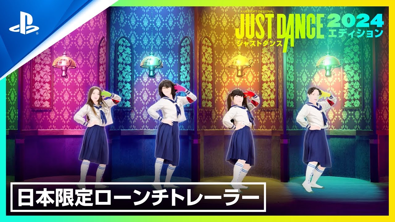 『ジャストダンス2024エディション』本日発売！ 40の新楽曲を収録し、前作を持っていれば両方の楽曲でプレイできる！