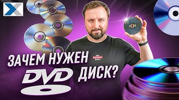 Актуальны ли сегодня DVD диски?