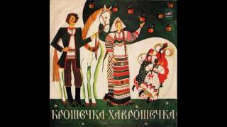 Крошечка-Хаврошечка. Сказка. Ю. Никольский. Д-10715. 1962