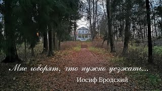 Мне говорят, что нужно уезжать... Иосиф Бродский