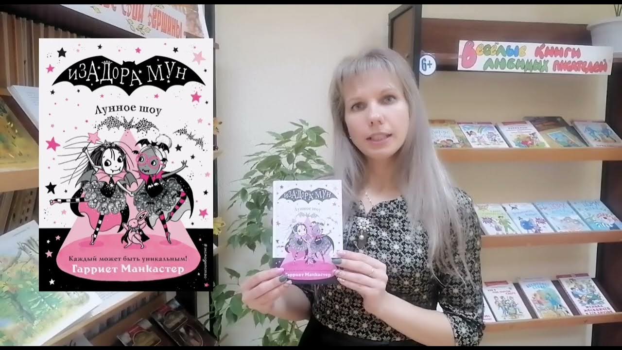 Г.Манкастер Изадора Мун. Лунное шоу. - YouTube