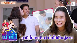 สามีลั่นเคยคิดว่าโกโก้เป็นผู้ชาย | แม๊...เม้าท์ ยังไงไหนเล่าซิ