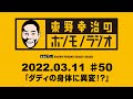 ＡＢＣラジオ【東野幸治のホンモノラジオ】＃50（2022年3月11日）