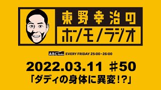 ＡＢＣラジオ【東野幸治のホンモノラジオ】＃50（2022年3月11日）