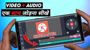 how to merge audio and video | kinemaster se audio and video ko ek sath kise jode