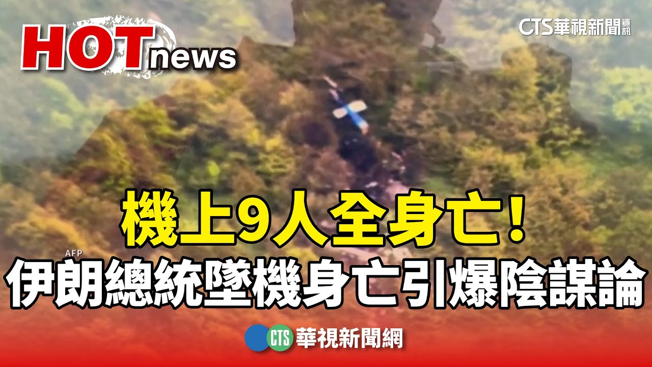 伊朗總統直升機失事 引爆陰謀論  殺人熊出沒？日秋田縣2警受重傷【0520FOCUS世界新聞LIVE】