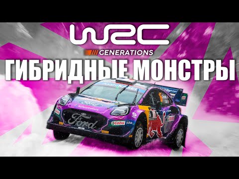 WRC 11 Generations - ВСЕ ЧТО НУЖНО ЗНАТЬ! ОБЗОР!