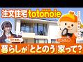 【GO！ホームズくん】自然と暮らしが整う！？住宅情報館の注文住宅「totonoie」のモデルハウス見学ツアー！