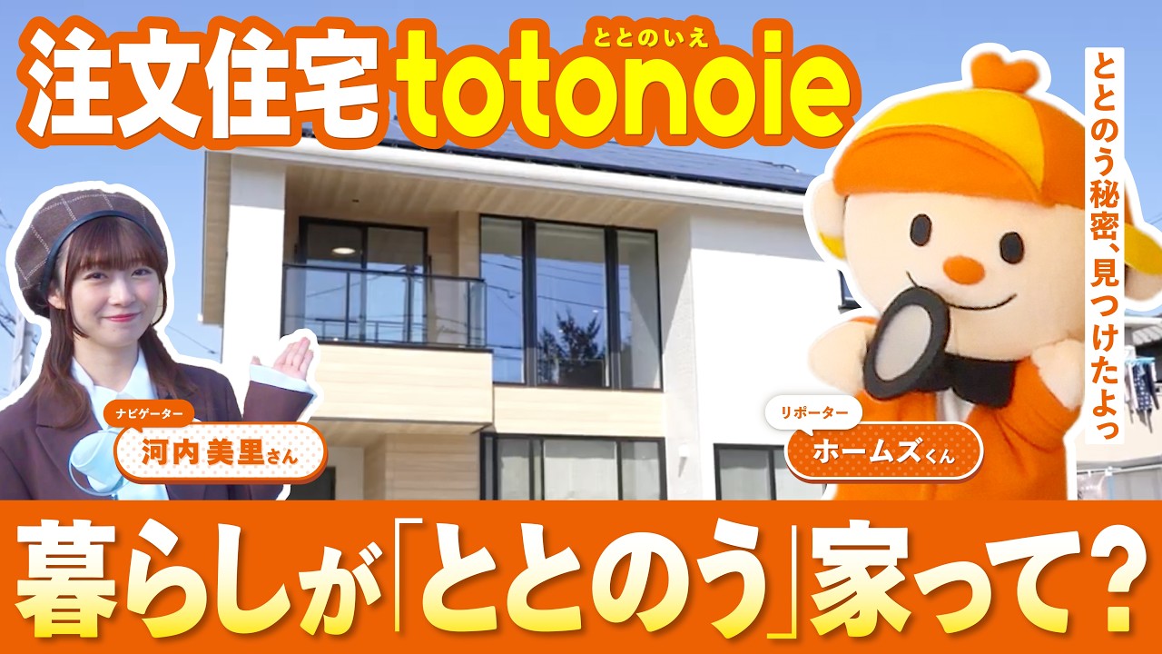 【GO！ホームズくん】自然と暮らしが整う！？住宅情報館の注文住宅「totonoie」のモデルハウス見学ツアー！