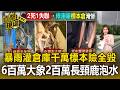 竹北暴雨灌倉庫！藍帶標本師「千萬標本」險全毀 600萬大象200萬長頸鹿慘泡水【直擊現場】
