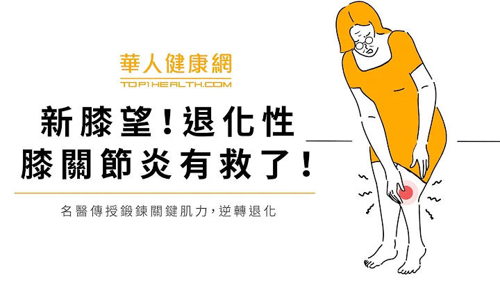 退化性膝關節炎小心骨鬆4大併發症！名醫：每天做這1招鍛鍊肌力，膝蓋不衰老 - 天天要聞
