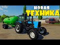 Купил Новую ТЕХНИКУ FS19.