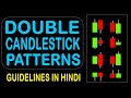 CANDLESTICK ANALYSIS IN HINDI | DOUBLE CANDLESTICK PATTERNS | CANDLESTICK CHART