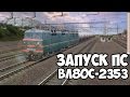 Запуск ПС в Trainz 12 - ВЛ80С-2353