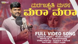 ಮರಗಾತೈತಿ ಮನಸ ಮರಾ ಮರಾ || Maragataiti Manasa Mara mara || Muttu Halyal New Song