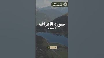 صوت خاشع وآيات تهز القلوب من سورة الأعراف❤️