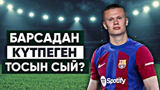 БАРСА ХОЛАНДТЫҢ АДАМДАРЫМЕН НЕ ҮШІН ЖОЛЫҚТЫ? / МЕССИ АЛТЫН ДОБЫН БАРСЕЛОНАҒА СЫЙЛАДЫ