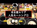 名古屋グルメ2020 名古屋モーニング💛 珈琲1杯の値段で朝食が食べれます