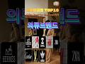 세계 최고의 TOP10 의류브랜드, Clothing brand, #shorts