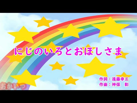 にじのいろとおほしさま おかあさんといっしょ 神崎ゆう子