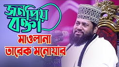জনপ্রিয় বক্তা মাওলানা তারেক মনোয়ার, তাফসীরে আল কুরআন ওয়ায মাহফিল, New Mahfil low
