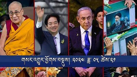 གསར་འགྱུར་ཕྱོགས་བསྡུས། ༢༠༢༤ ཟླ་ ༥་ཚེས་༢༡ Headline News: May 21, 2024 - DayDayNews