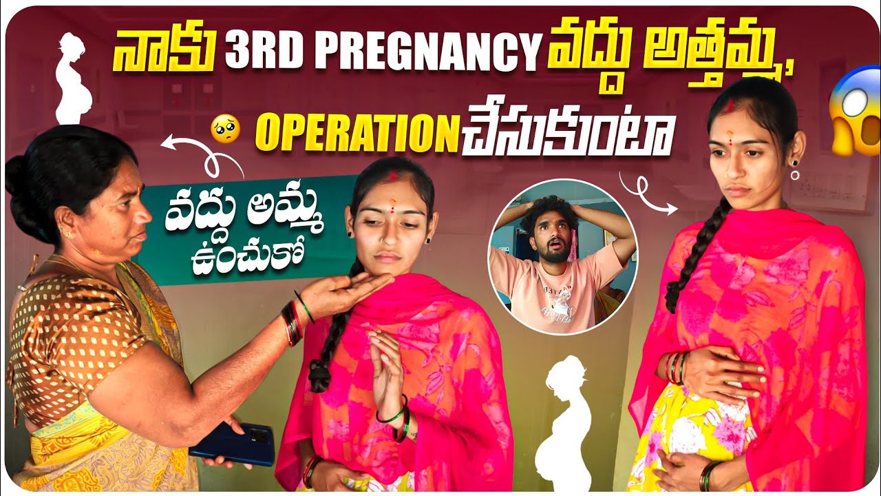 నాకు 3rd Pregnancy వద్దు అత్తమ్మ😒😕, operation చేసుకుంటా.వద్దు అమ్మ ఉంచుకో😞. 3rd Pregnancy ఉంచుకోవాలా