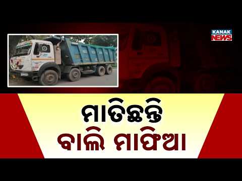 ଦିବାଲୋକରେ ମାତିଛନ୍ତି ବାଲି ମାଫିଆ | Sand Smuggling Crackdown! Hyva Seized While Heading To Balasore