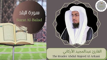 سورة البلد القارئ عبدالمجيد الأركاني | The Reader Abdul-Majeed Al-Arkani Surat Al-Balad