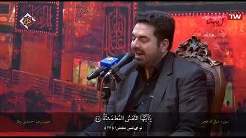 التوبة 111-112 والبينة والفجر - محرم 2020 - القارئ حميد رضا أحمدي وفا