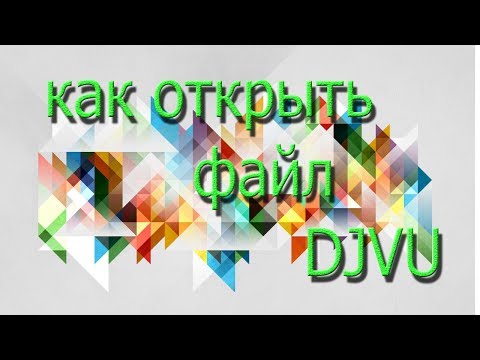 Как открыть файл djvu