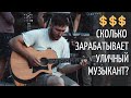 Уличные музыканты | прежде чем стать уличным музыкантом в 2022