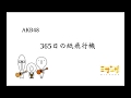 365日の紙飛行機/AKB48[Cover]
