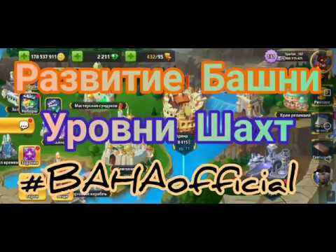 Видео: Battle Arena Heroes Adventure: Башня, шахты, Гайд по развитию.