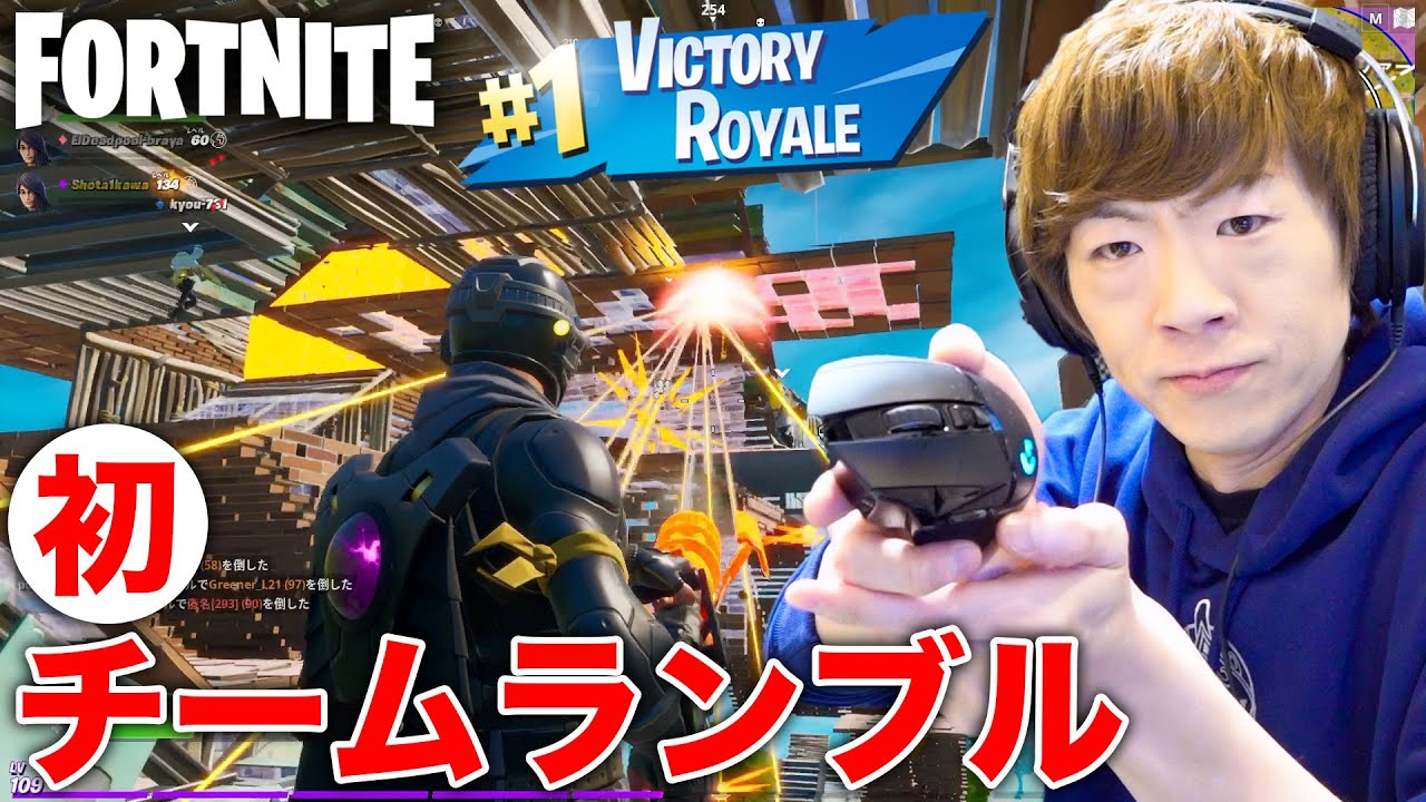 フォートナイト 初のチームランブルでビクトリーロイヤル Fortnite Youtube