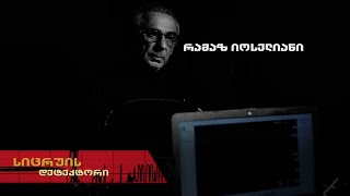 სიცრუის დეტექტორი | რამაზ იოსელიანი