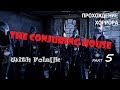 The Conjuring House - Часть 5 [Прохождение игры от FolzЫka]