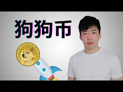 什么是狗狗币？为什么狗狗币那么火？怎么购买狗狗币？DOGECOIN TO THE MOON