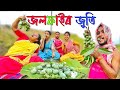 জলফাইৰ জুতি // Assamese new comedy video