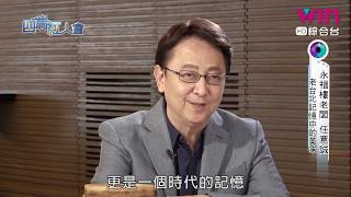 四端紅人會 永福樓大家長 任意誠 20190316